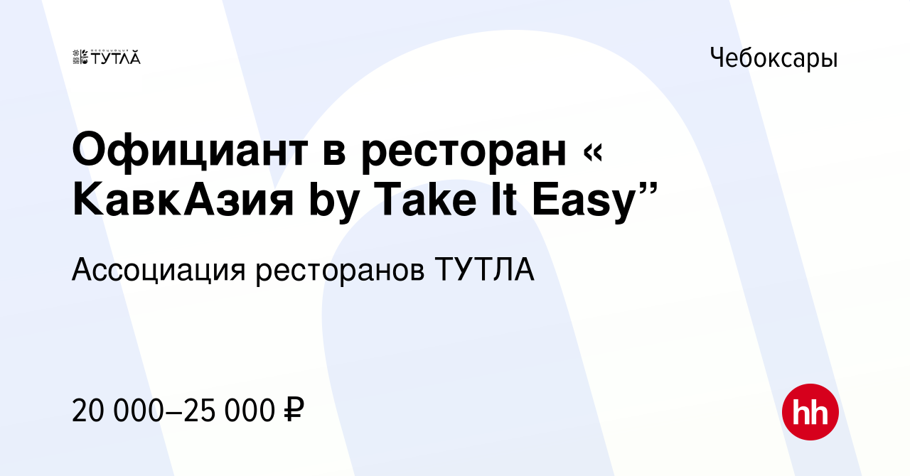 Вакансия Официант в ресторан « КавкАзия by Take It Easy” в Чебоксарах,  работа в компании Ассоциация ресторанов ТУТЛА (вакансия в архиве c 4  октября 2022)