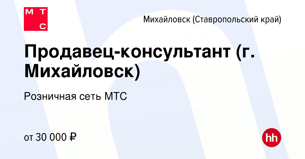 Вакансия Продавец-консультант (г. Михайловск) в Михайловске, работа в  компании Розничная сеть МТС (вакансия в архиве c 5 июля 2022)