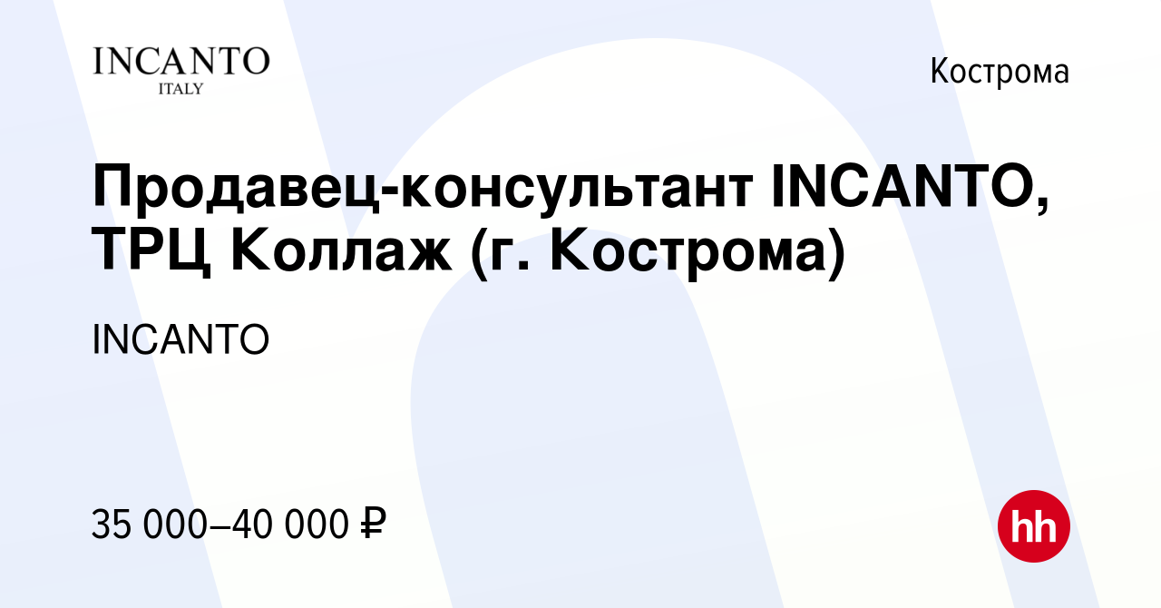 Вакансия Продавец-консультант INCANTO, ТРЦ Коллаж (г. Кострома) в Костроме,  работа в компании INCANTO (вакансия в архиве c 27 февраля 2023)