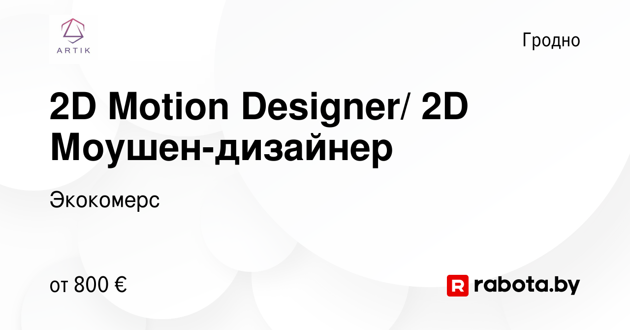 Вакансия 2D Motion Designer/ 2D Моушен-дизайнер в Гродно, работа в