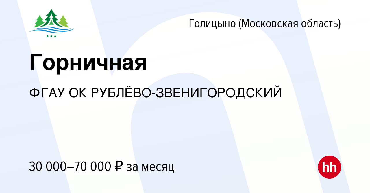 Вакансия Горничная в Голицыно, работа в компании ФГБУ ОК  Рублево-Звенигородский (вакансия в архиве c 16 июля 2022)