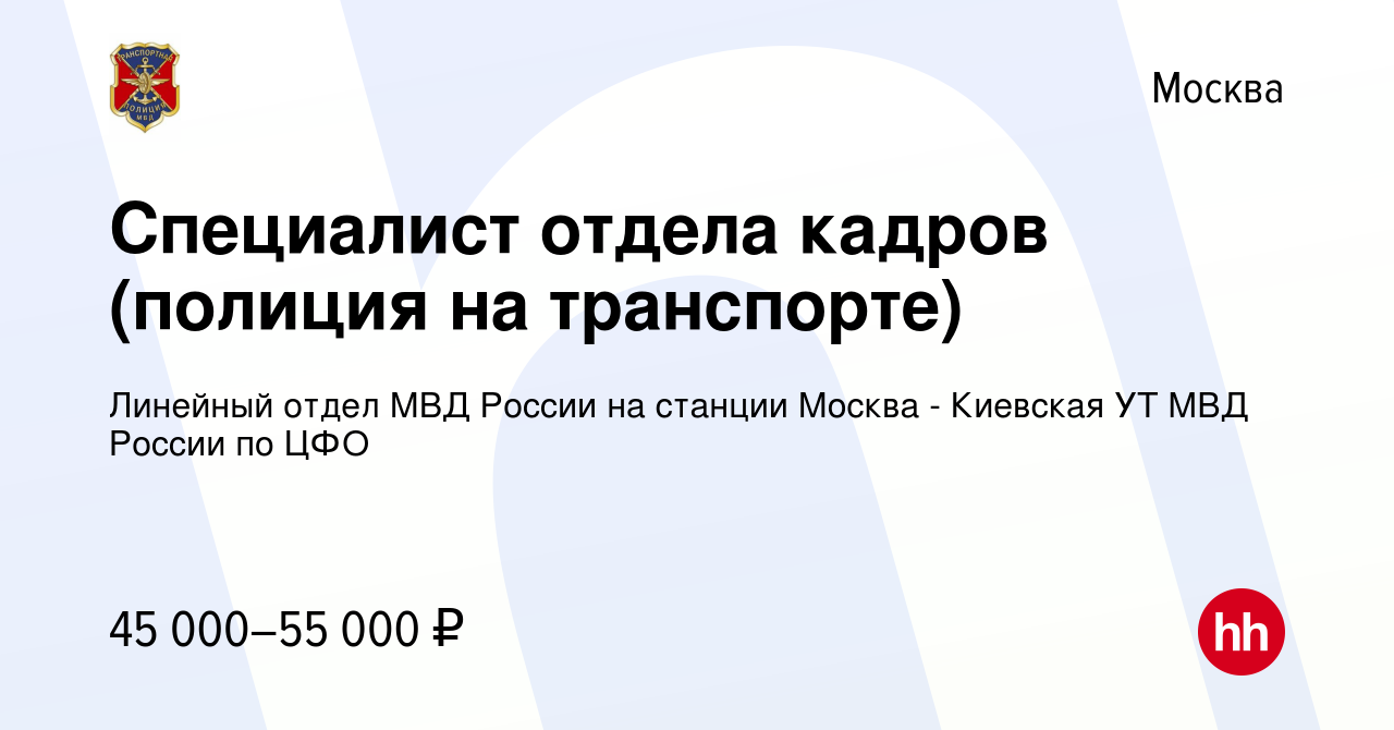 Вакансия Специалист отдела кадров (полиция на транспорте) в Москве, работа  в компании Линейный отдел МВД России на станции Москва - Киевская УТ МВД  России по ЦФО (вакансия в архиве c 2 августа 2022)