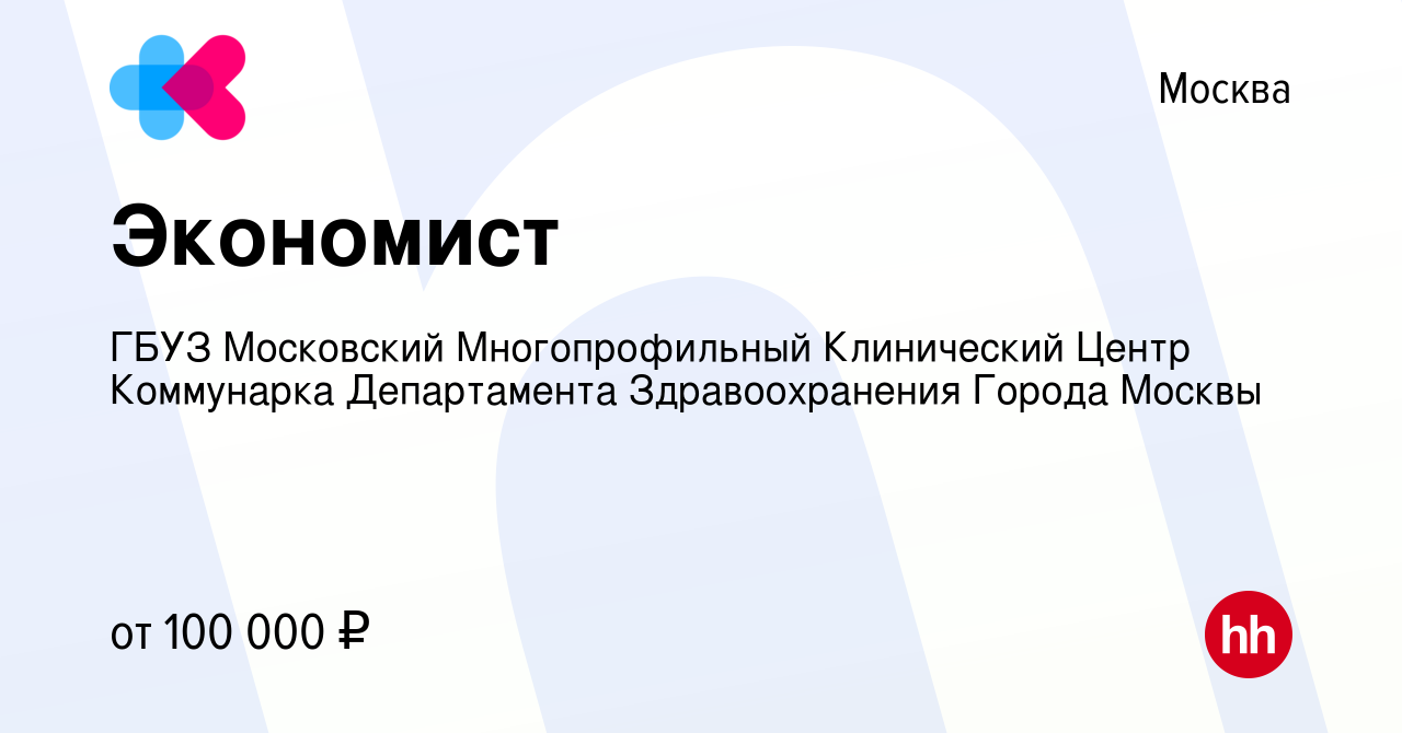 Вакансия Экономист в Москве, работа в компании ГБУЗ Московский  Многопрофильный Клинический Центр Коммунарка Департамента Здравоохранения  Города Москвы (вакансия в архиве c 26 сентября 2022)