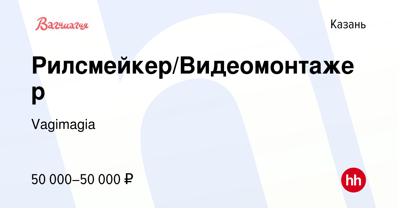 Вакансия Рилсмейкер/Видеомонтажер в Казани, работа в компании Vagimagia  (вакансия в архиве c 3 ноября 2022)