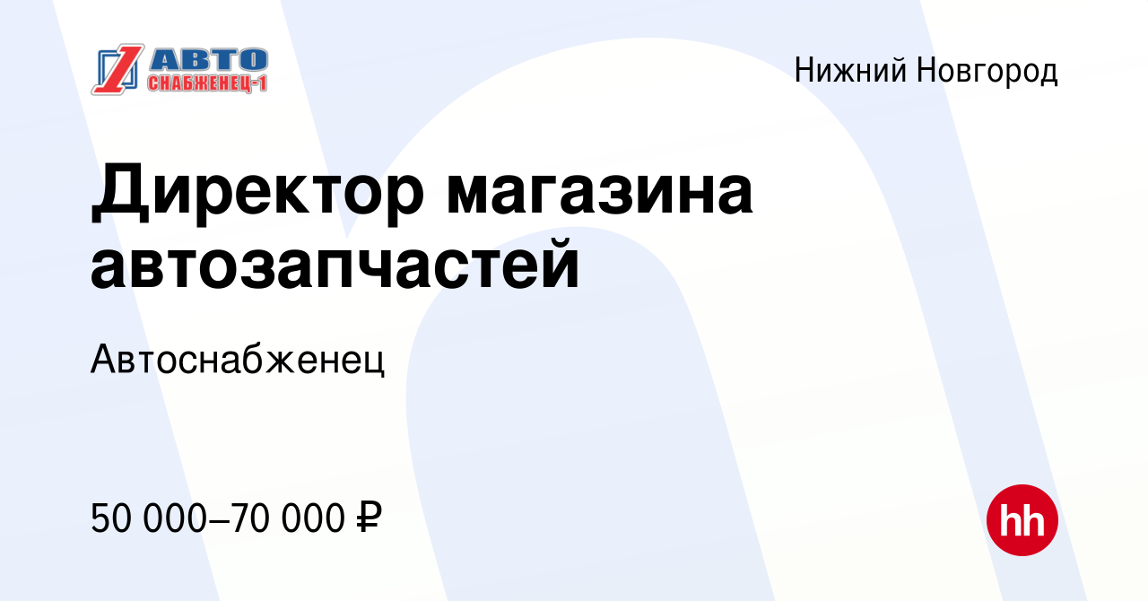 Вакансия Директор магазина автозапчастей в Нижнем Новгороде, работа в  компании Автоснабженец (вакансия в архиве c 16 июля 2022)