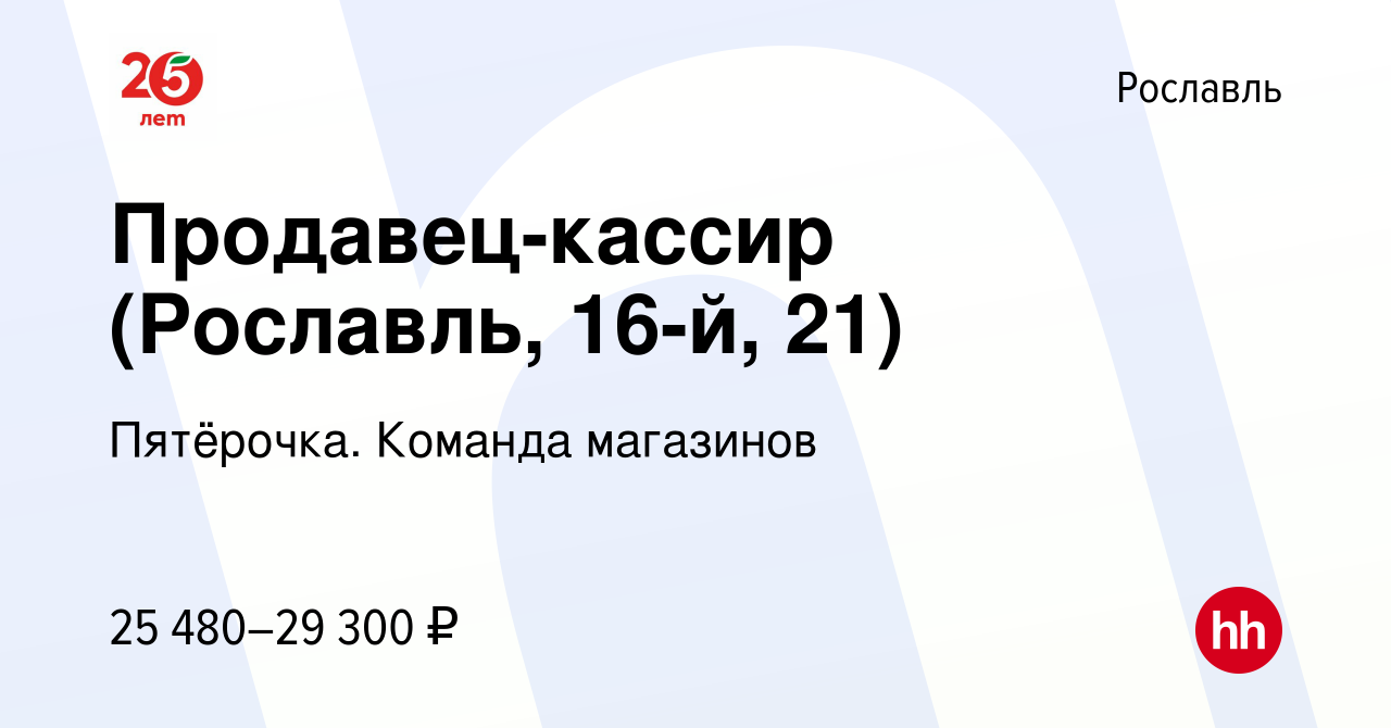 Вакансия Продавец-кассир (Рославль, 16-й, 21) в Рославле, работа в компании  Пятёрочка. Команда магазинов (вакансия в архиве c 9 января 2023)