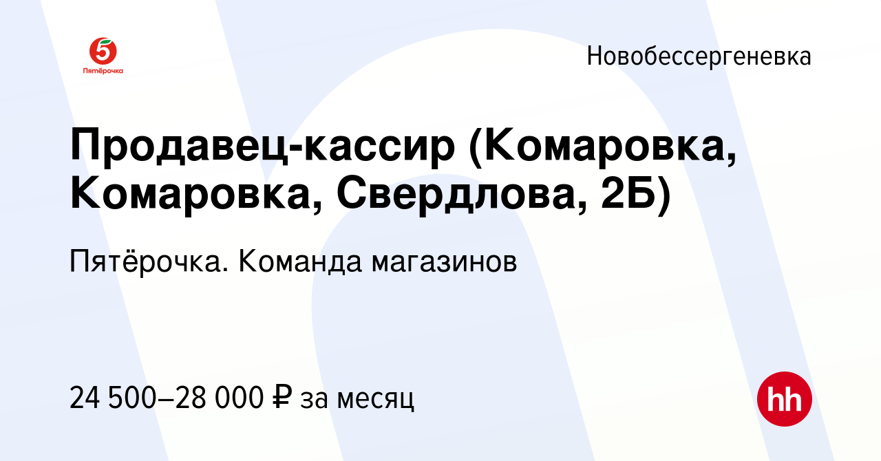 Вакансия Продавец-кассир (Комаровка, Комаровка, Свердлова, 2Б) в  Новобессергеневке, работа в компании Пятёрочка. Команда магазинов (вакансия  в архиве c 7 мая 2023)