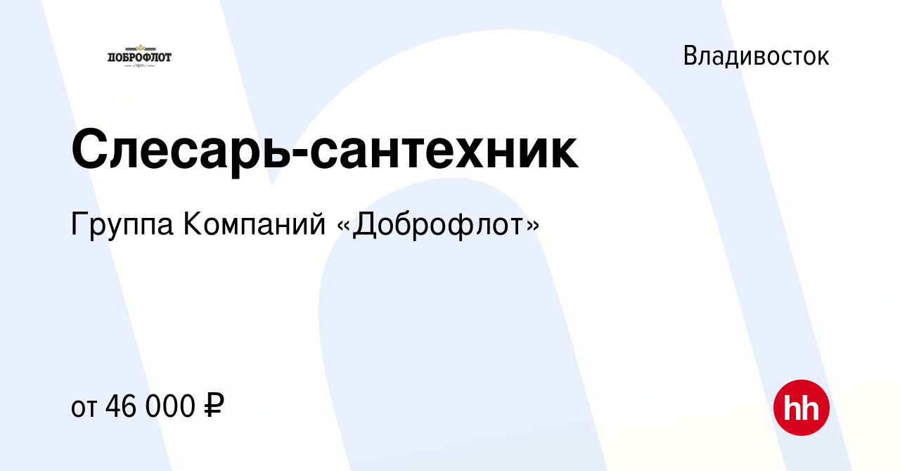 Вакансия Слесарь-сантехник во Владивостоке, работа в компании Группа  Компаний «Доброфлот» (вакансия в архиве c 16 июля 2022)