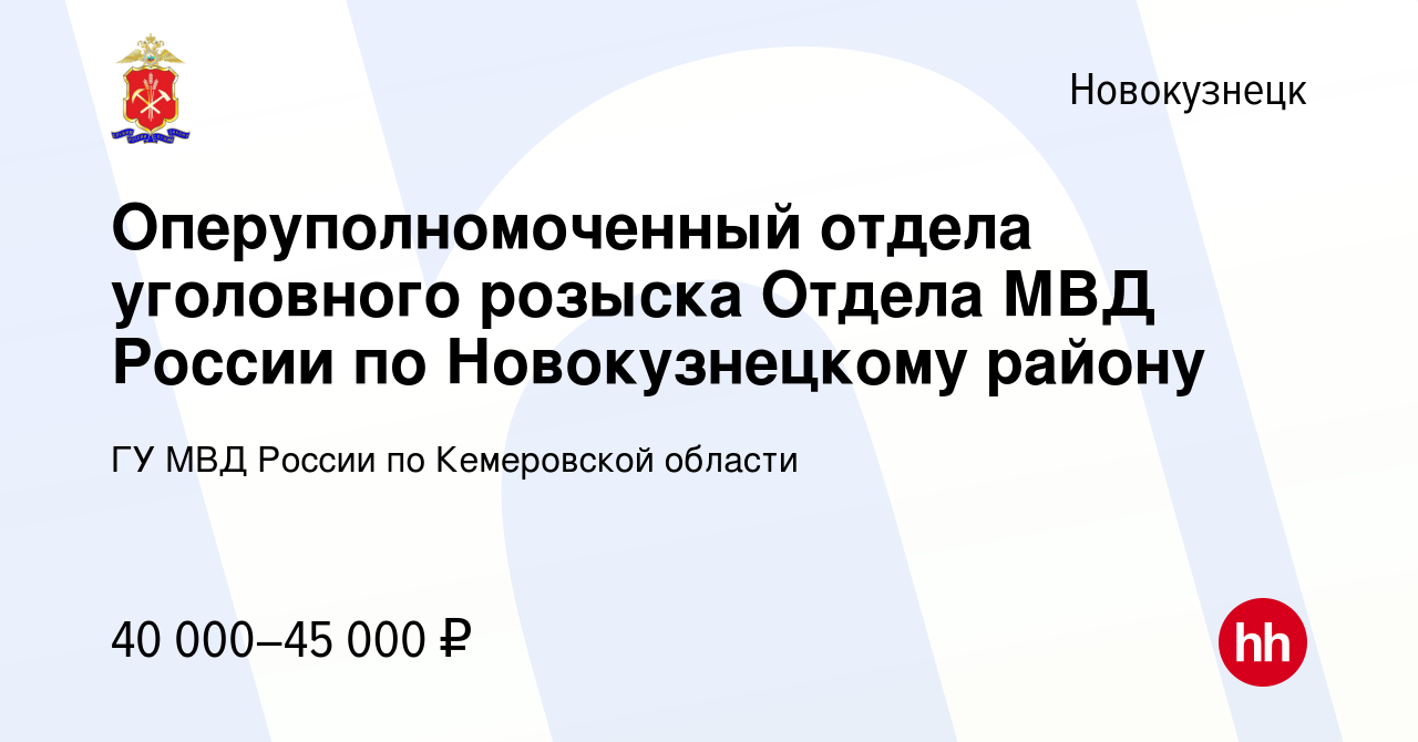 Вакансия Оперуполномоченный отдела уголовного розыска Отдела МВД России по  Новокузнецкому району в Новокузнецке, работа в компании ГУ МВД России по  Кемеровской области (вакансия в архиве c 16 июля 2022)