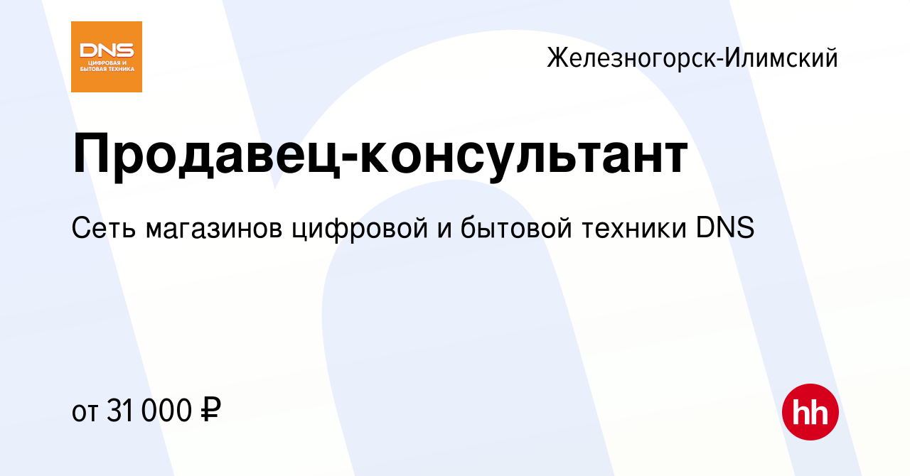 Вакансия Продавец-консультант в Железногорск-Илимском, работа в компании  Сеть магазинов цифровой и бытовой техники DNS (вакансия в архиве c 4 июля  2022)