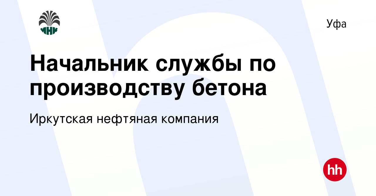 Вакансия Начальник службы по производству бетона в Уфе, работа в