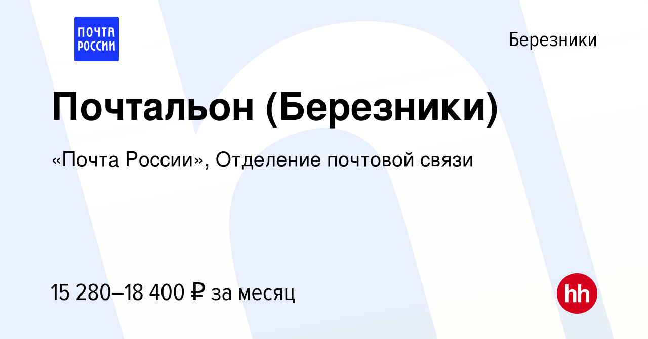 Вакансия Почтальон (Березники) в Березниках, работа в компании «Почта  России», Отделение почтовой связи (вакансия в архиве c 10 августа 2022)