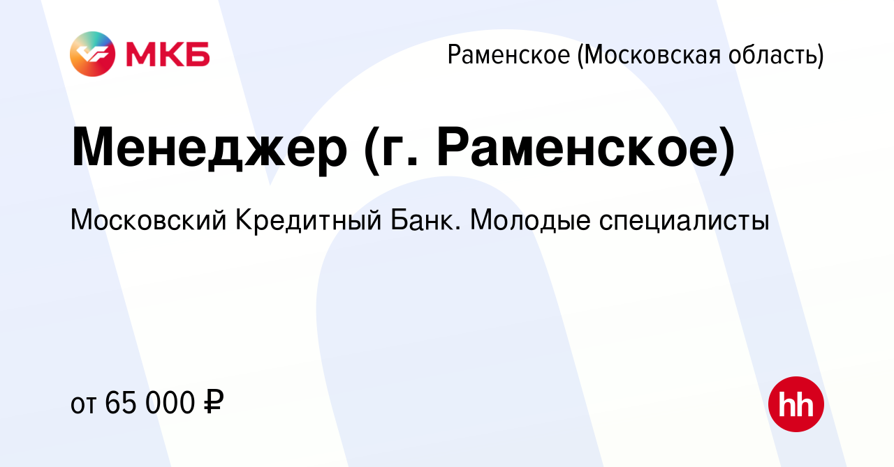 Вакансия Менеджер (г. Раменское) в Раменском, работа в компании Московский  Кредитный Банк. Молодые специалисты (вакансия в архиве c 16 августа 2022)