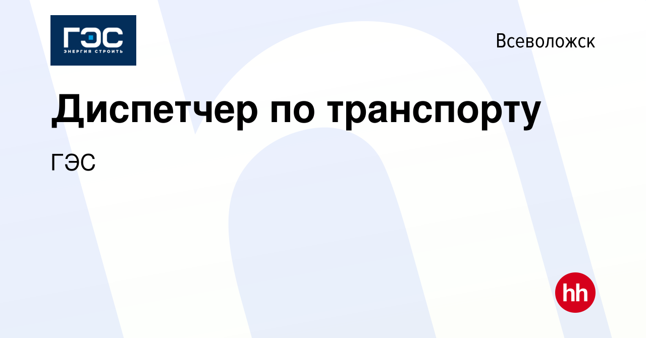 Вакансия Диспетчер по транспорту во Всеволожске, работа в компании ГЭС  (вакансия в архиве c 16 июля 2022)