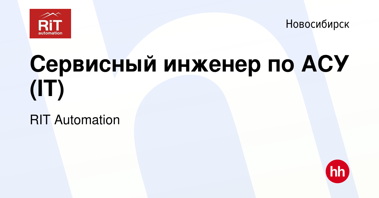 Вакансия Сервисный инженер по АСУ (IT) в Новосибирске, работа в компании  RIT Automation