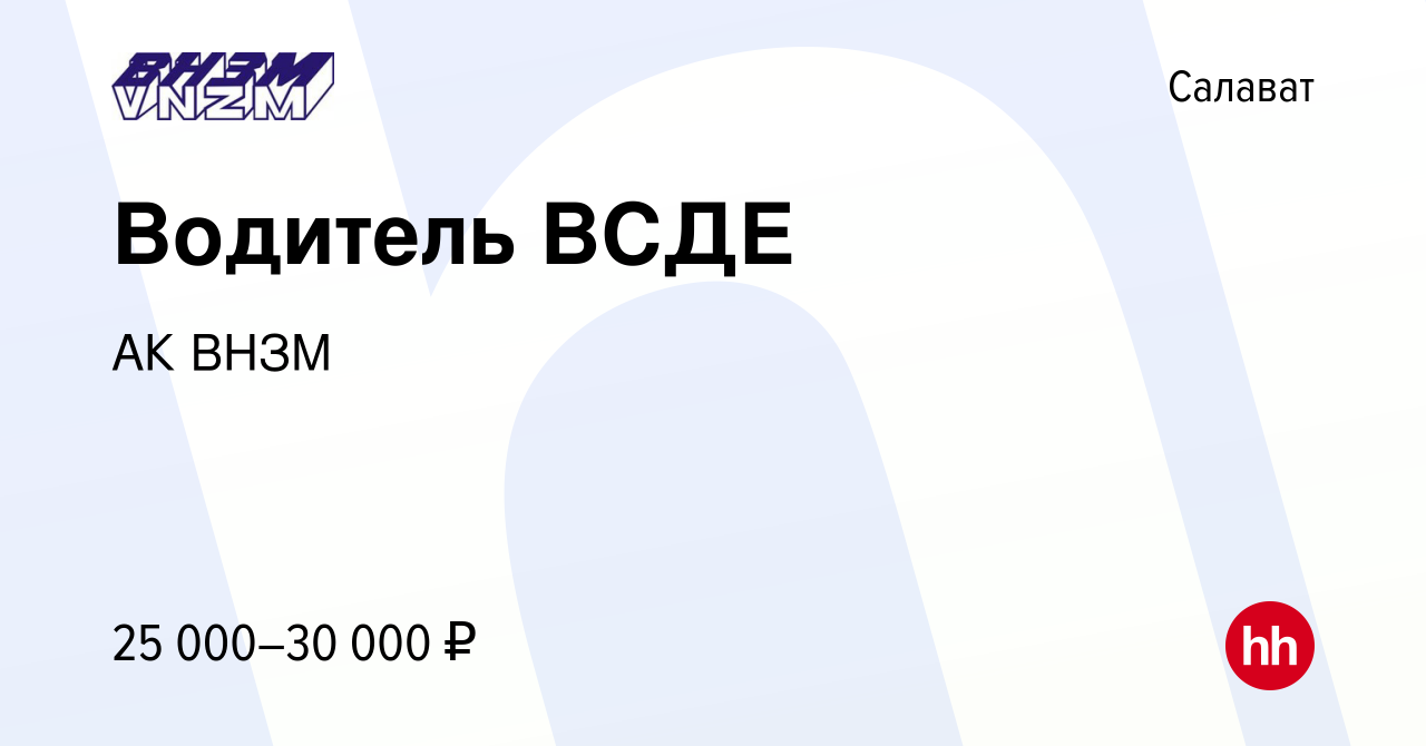 Вакансия Водитель ВСДЕ в Салавате, работа в компании АК ВНЗМ (вакансия в  архиве c 16 июля 2022)