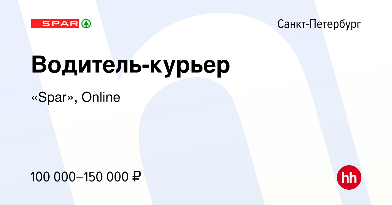 Вакансия Водитель-курьер в Санкт-Петербурге, работа в компании «Spar»,  Online (вакансия в архиве c 13 января 2023)