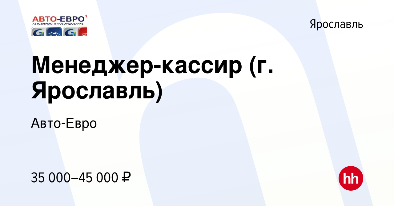 Вакансия Менеджер-кассир (г. Ярославль) в Ярославле, работа в компании Авто- Евро (вакансия в архиве c 28 июня 2022)