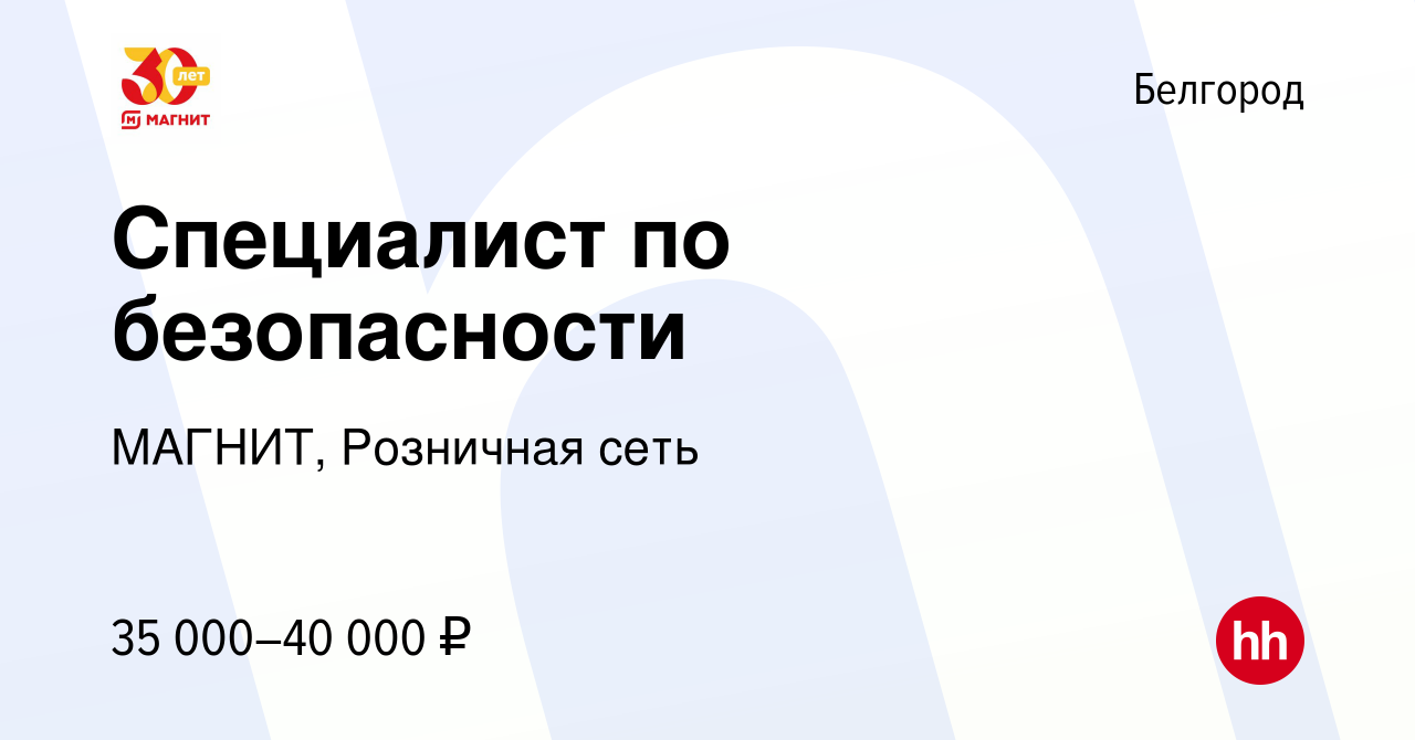 Вакансия Специалист по безопасности в Белгороде, работа в компании МАГНИТ,  Розничная сеть (вакансия в архиве c 12 августа 2022)