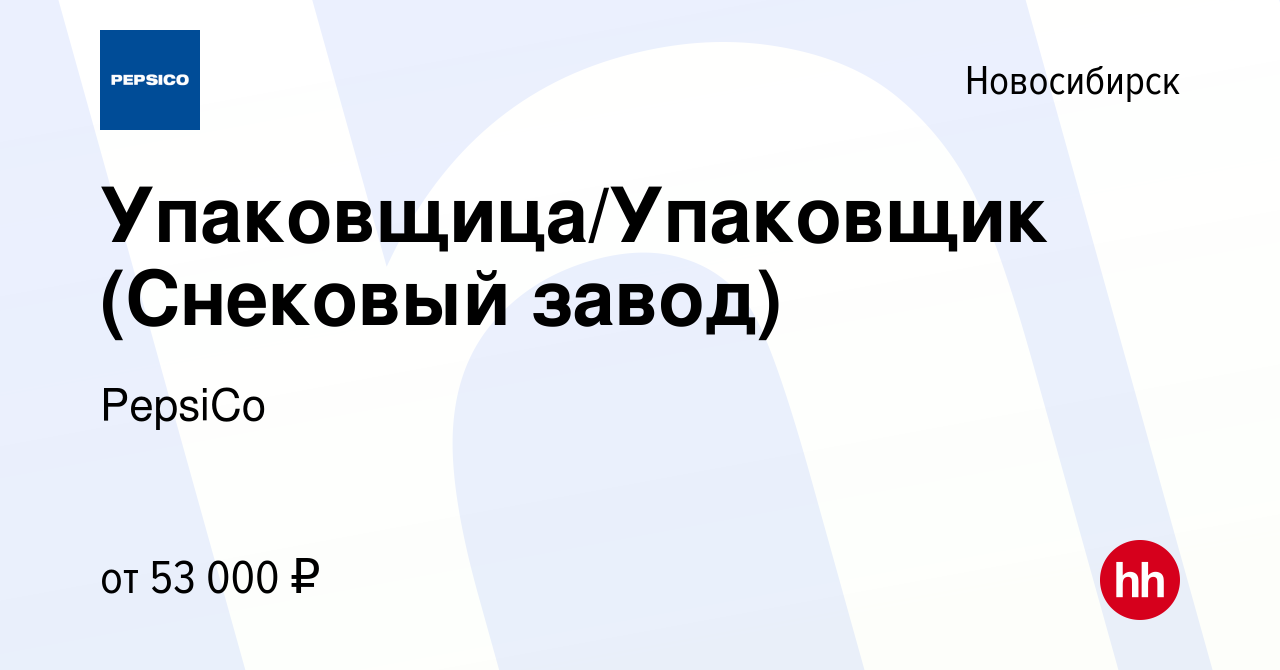 Вакансия Упаковщица/Упаковщик (Снековый завод) в Новосибирске, работа в  компании PepsiCo