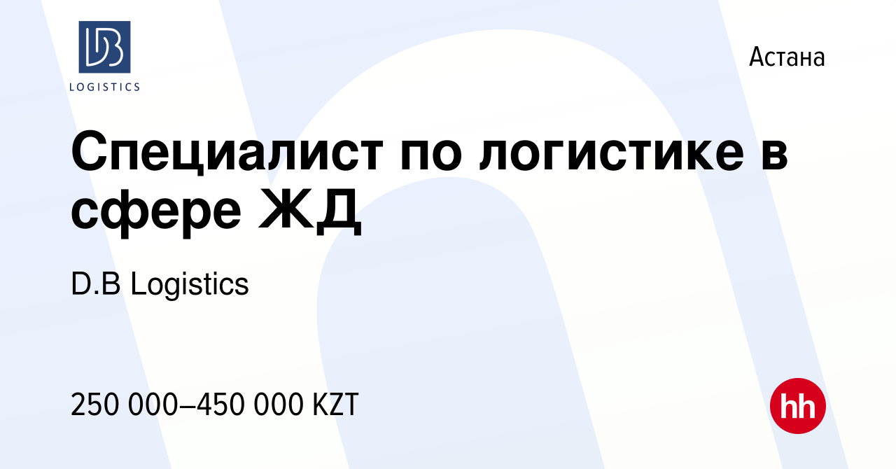 Вакансия Специалист по логистике в сфере ЖД в Астане, работа в компании D.B  Logistics (вакансия в архиве c 2 сентября 2022)