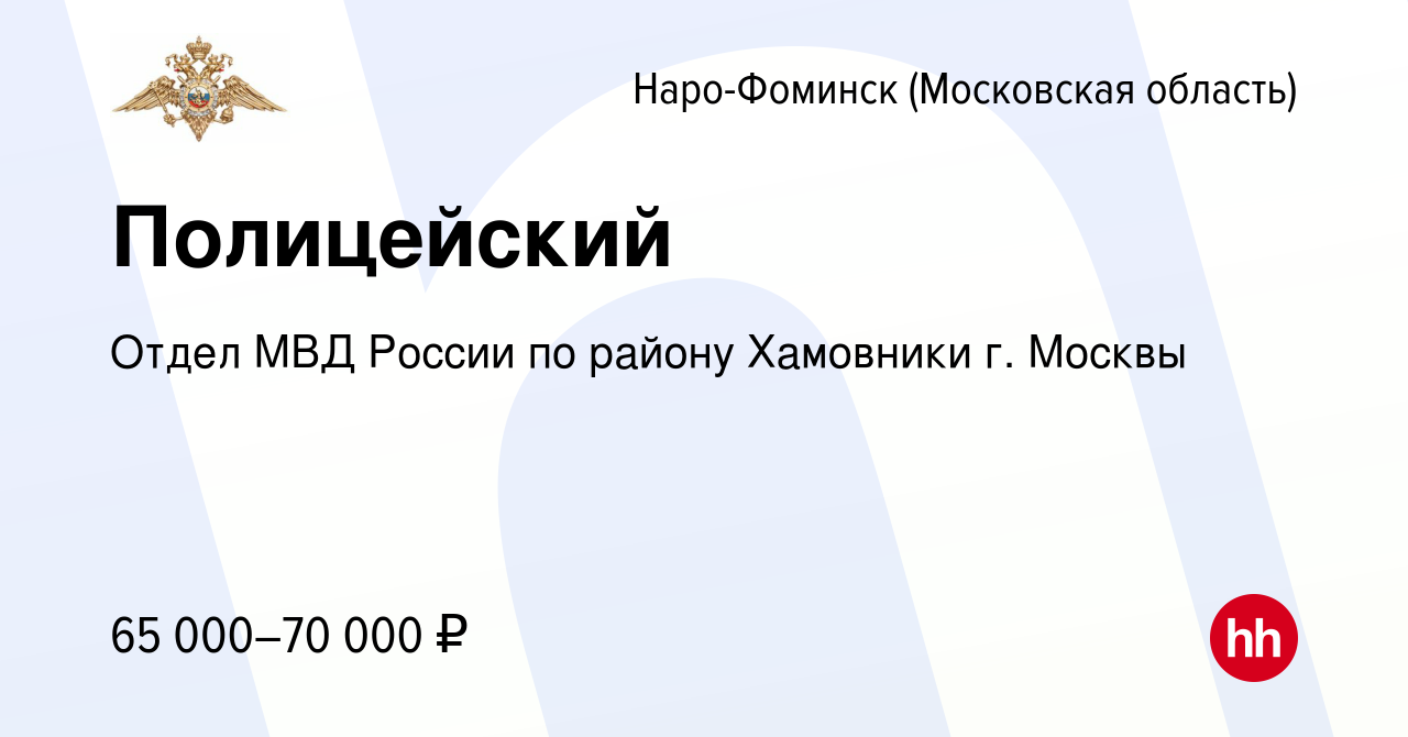 Вакансия Полицейский в Наро-Фоминске, работа в компании Отдел МВД России по  району Хамовники г. Москвы (вакансия в архиве c 16 июля 2022)