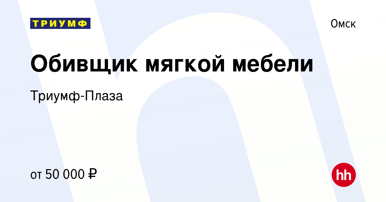 Вакансия Обивщик мягкой мебели в Омске, работа в компании Триумф-Плаза  (вакансия в архиве c 30 июля 2022)