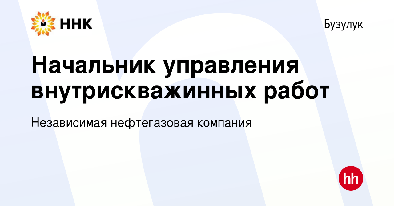 Вакансия Начальник управления внутрискважинных работ в Бузулуке, работа в  компании Независимая нефтегазовая компания (вакансия в архиве c 16 июля  2022)