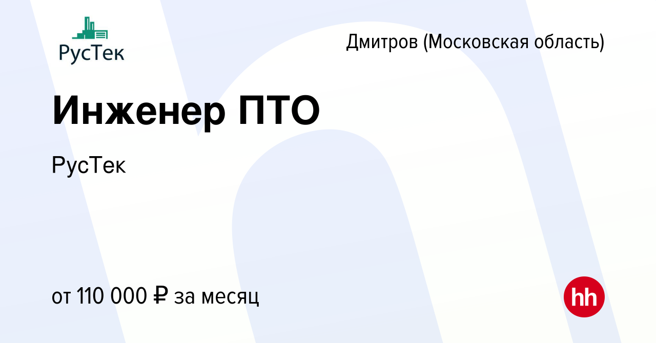 Вакансия Инженер ПТО в Дмитрове, работа в компании РусТек (вакансия в  архиве c 9 октября 2022)