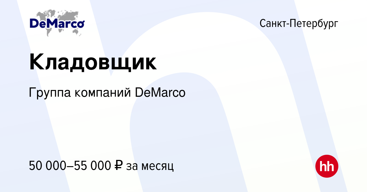 Вакансия Кладовщик в Санкт-Петербурге, работа в компании Группа компаний  DeMarco (вакансия в архиве c 15 августа 2022)