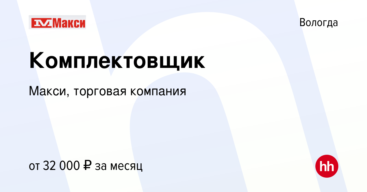 Вакансия Комплектовщик в Вологде, работа в компании Макси, торговая  компания (вакансия в архиве c 17 июля 2022)