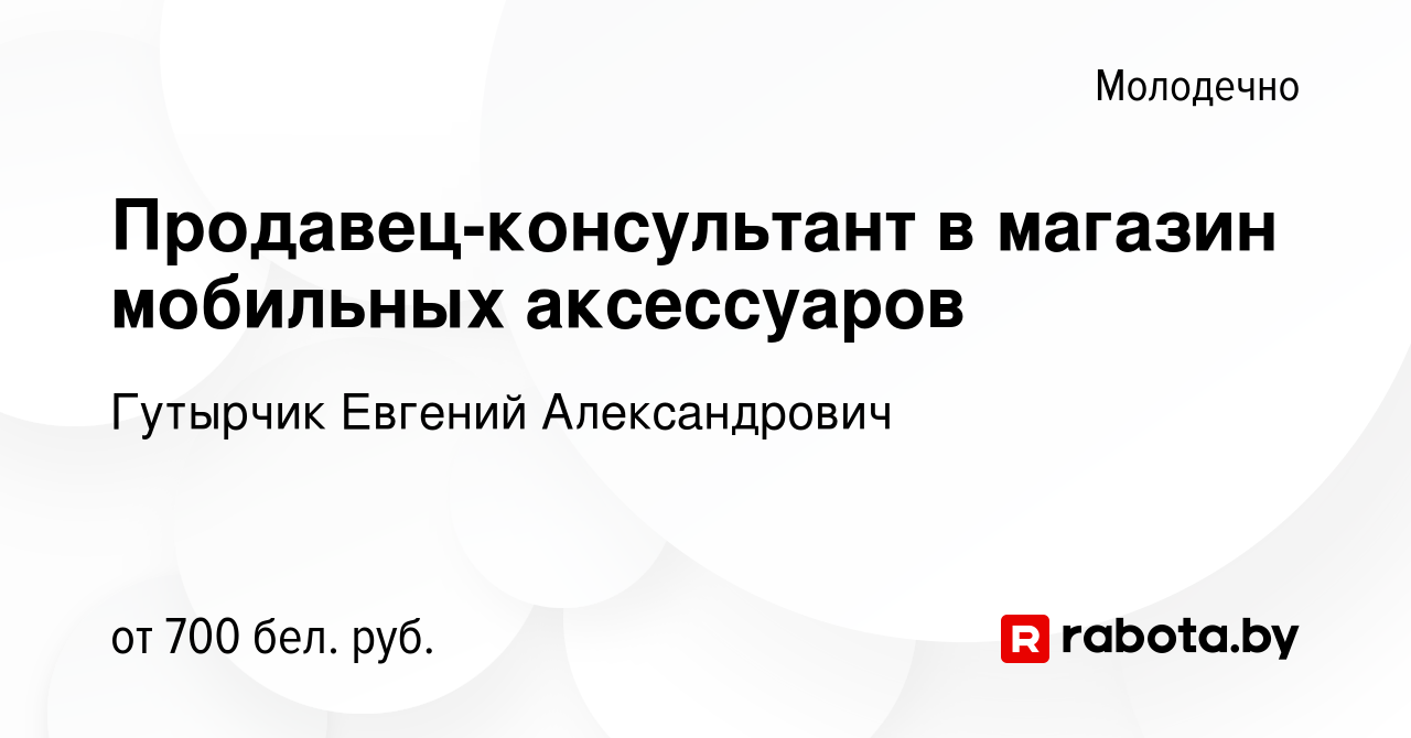 Вакансия Продавец-консультант в магазин мобильных аксессуаров в Молодечно,  работа в компании Гутырчик Е. А. (вакансия в архиве c 17 июля 2022)