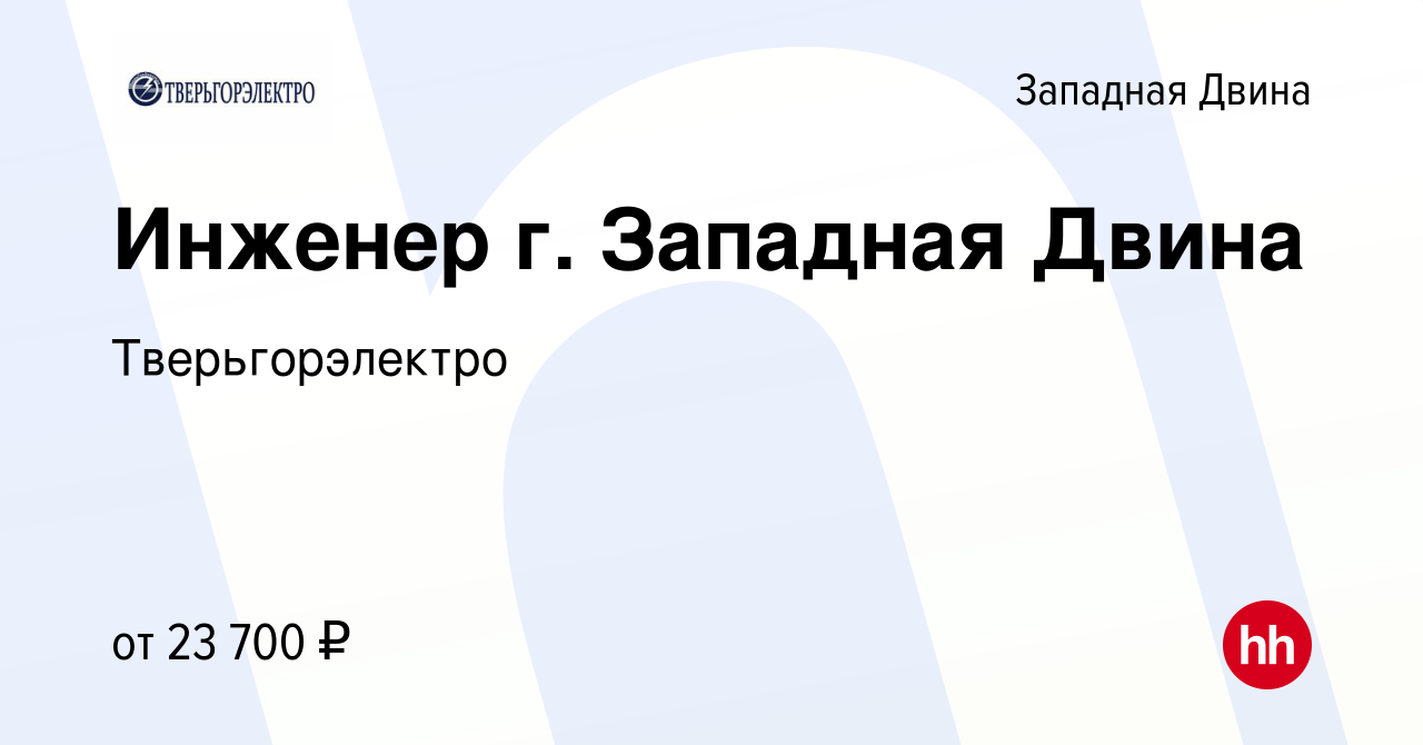 Вакансия Инженер г. Западная Двина в Западной Двине, работа в компании  Тверьгорэлектро (вакансия в архиве c 2 августа 2023)