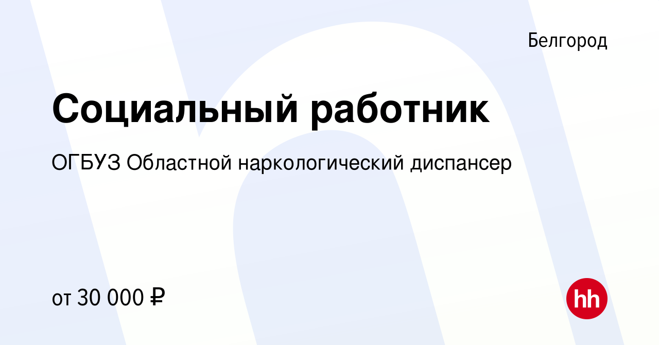 Вакансия Социальный работник в Белгороде, работа в компании ОГБУЗ Областной  наркологический диспансер (вакансия в архиве c 17 июля 2022)