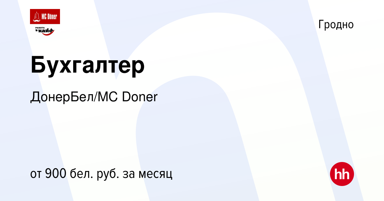 Вакансия Бухгалтер в Гродно, работа в компании Эм Си Донер/MC Doner  (вакансия в архиве c 4 июля 2022)