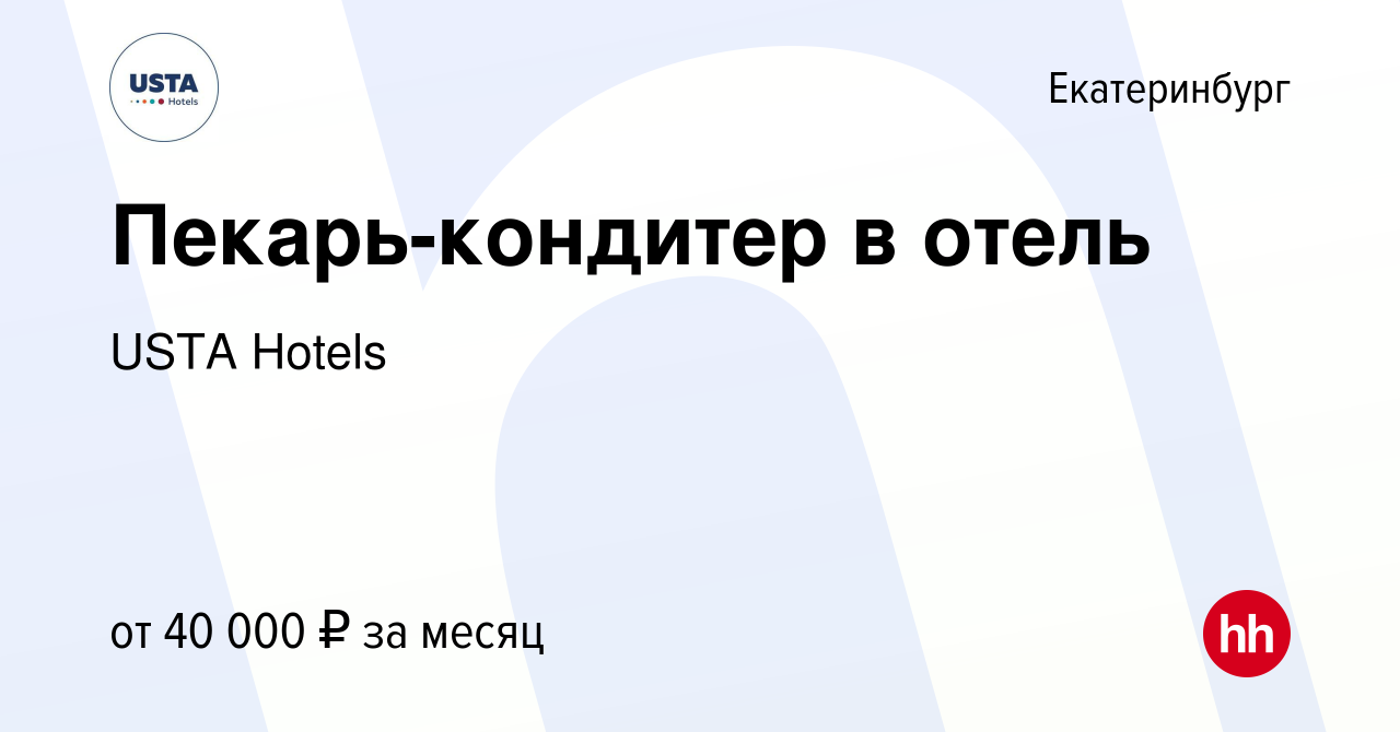 Вакансия Пекарь-кондитер в отель в Екатеринбурге, работа в компании USTA  Hotels (вакансия в архиве c 17 июля 2022)