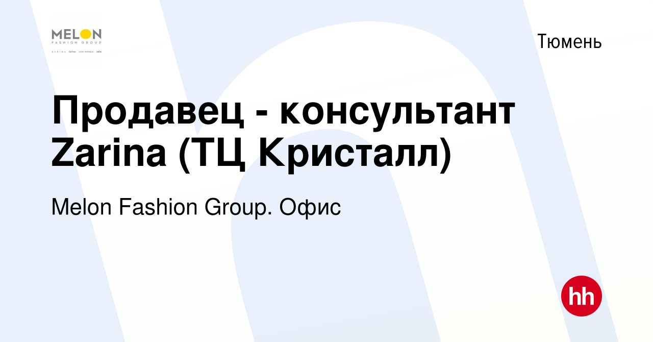 Вакансия Продавец - консультант Zarina (ТЦ Кристалл) в Тюмени, работа в  компании Melon Fashion Group. Офис (вакансия в архиве c 22 июня 2022)