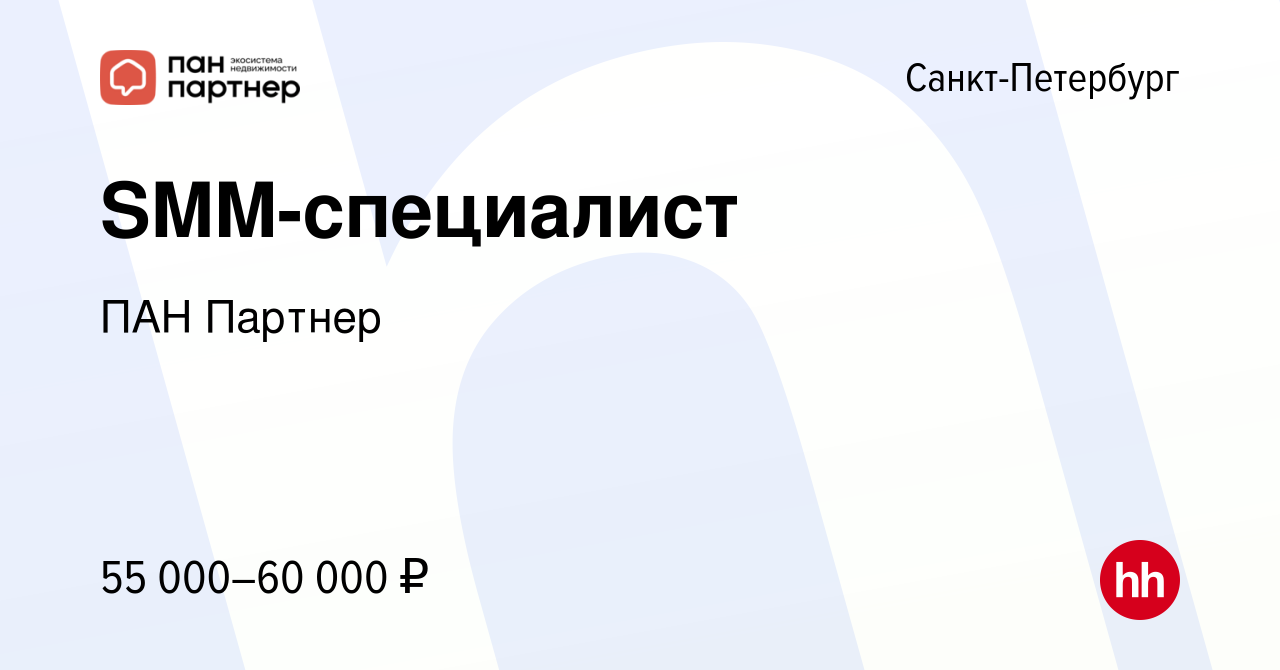 Вакансия SMM-специалист в Санкт-Петербурге, работа в компании ПАН Партнер  (вакансия в архиве c 7 июля 2022)