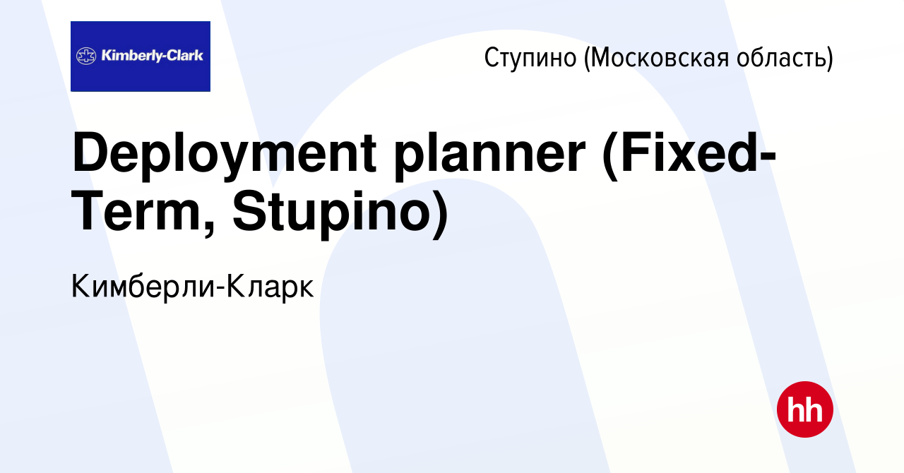 Вакансия Deployment planner (Fixed-Term, Stupino) в Ступино, работа в  компании Кимберли-Кларк (вакансия в архиве c 28 июня 2022)