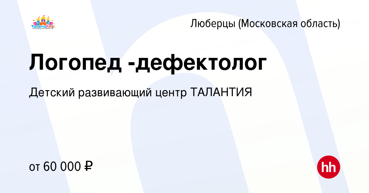 Вакансия Логопед -дефектолог в Люберцах, работа в компании Детский  развивающий центр ТАЛАНТИЯ (вакансия в архиве c 17 июля 2022)