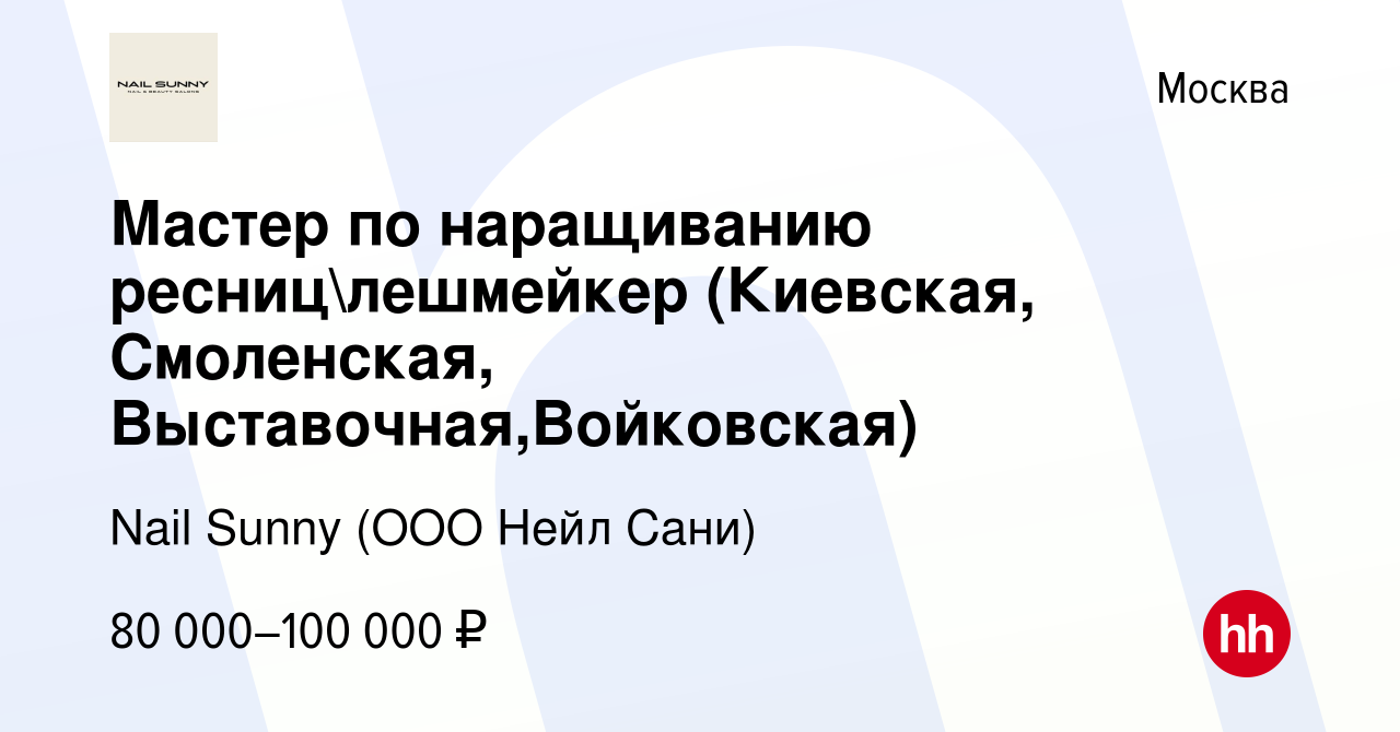 Вакансия Мастер по наращиванию ресницлешмейкер (Киевская, Смоленская,  Выставочная,Войковская) в Москве, работа в компании Nail Sunny (ООО Нейл  Сани) (вакансия в архиве c 17 июля 2022)