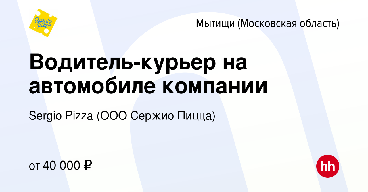 Вакансия Водитель-курьер на автомобиле компании в Мытищах, работа в  компании Sergio Pizza (ООО Cержио Пицца) (вакансия в архиве c 17 июля 2022)