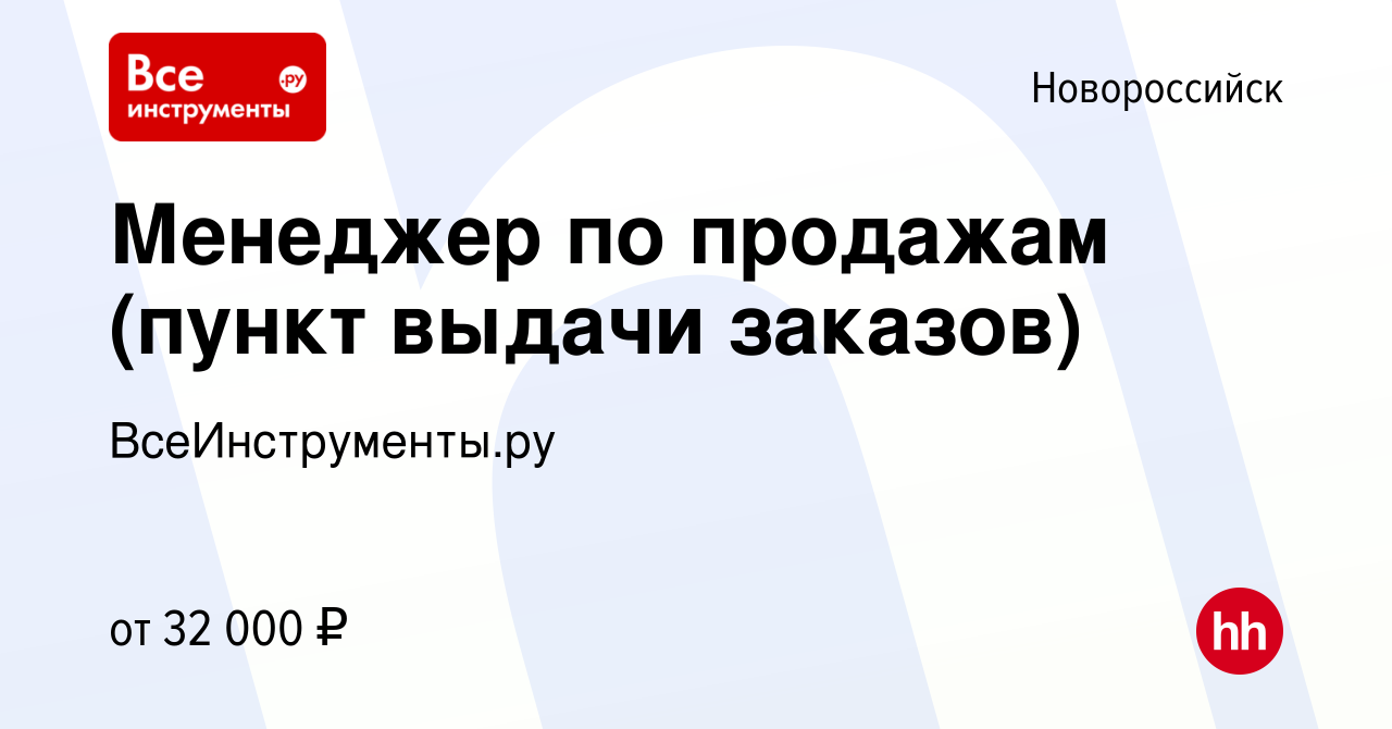 Вакансия Менеджер по продажам (пункт выдачи заказов) в Новороссийске, работа  в компании ВсеИнструменты.ру (вакансия в архиве c 7 июля 2022)