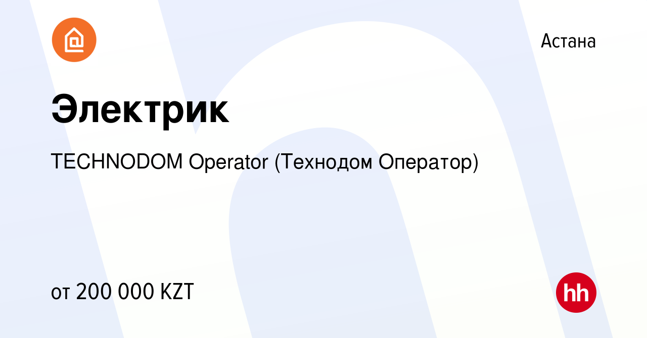 Вакансия Электрик в Астане, работа в компании TECHNODOM Operator (Технодом  Оператор) (вакансия в архиве c 28 июня 2022)