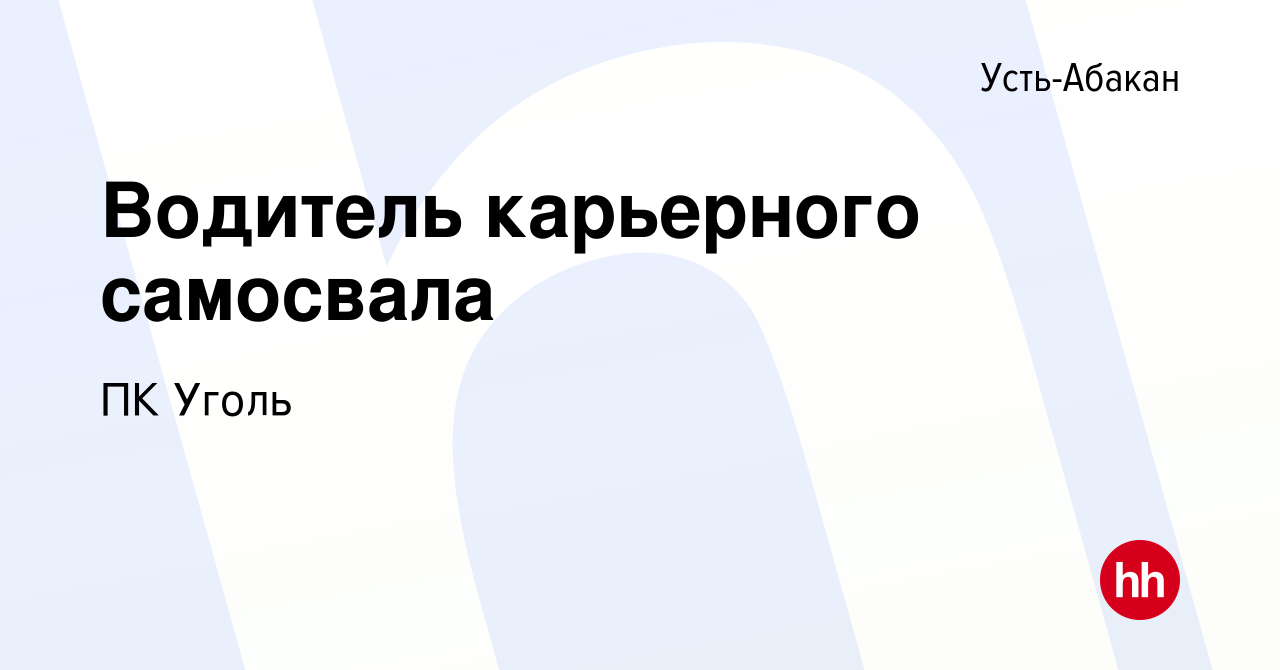 Вакансия Водитель карьерного самосвала в Усть-Абакане, работа в компании ПК  Уголь (вакансия в архиве c 17 июля 2022)