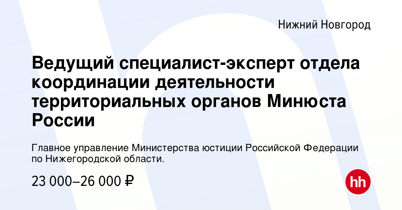 Вакансия Ведущий специалист-эксперт отдела координации деятельности  территориальных органов Минюста России в Нижнем Новгороде, работа в  компании Главное управление Министерства юстиции Российской Федерации по  Нижегородской области. (вакансия в архиве c ...