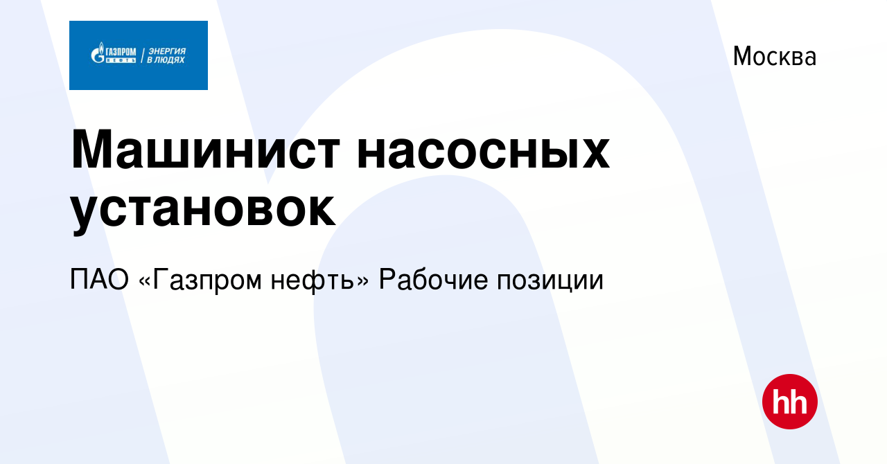 Вакансия Машинист насосных установок в Москве, работа в компании ПАО « Газпром нефть» Рабочие позиции (вакансия в архиве c 23 августа 2023)