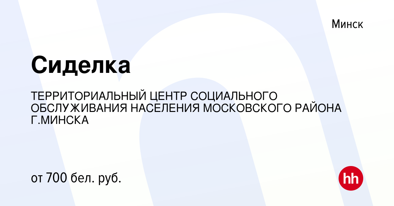 Вакансия Сиделка в Минске, работа в компании ТЕРРИТОРИАЛЬНЫЙ ЦЕНТР  СОЦИАЛЬНОГО ОБСЛУЖИВАНИЯ НАСЕЛЕНИЯ МОСКОВСКОГО РАЙОНА Г.МИНСКА (вакансия в  архиве c 14 июля 2022)