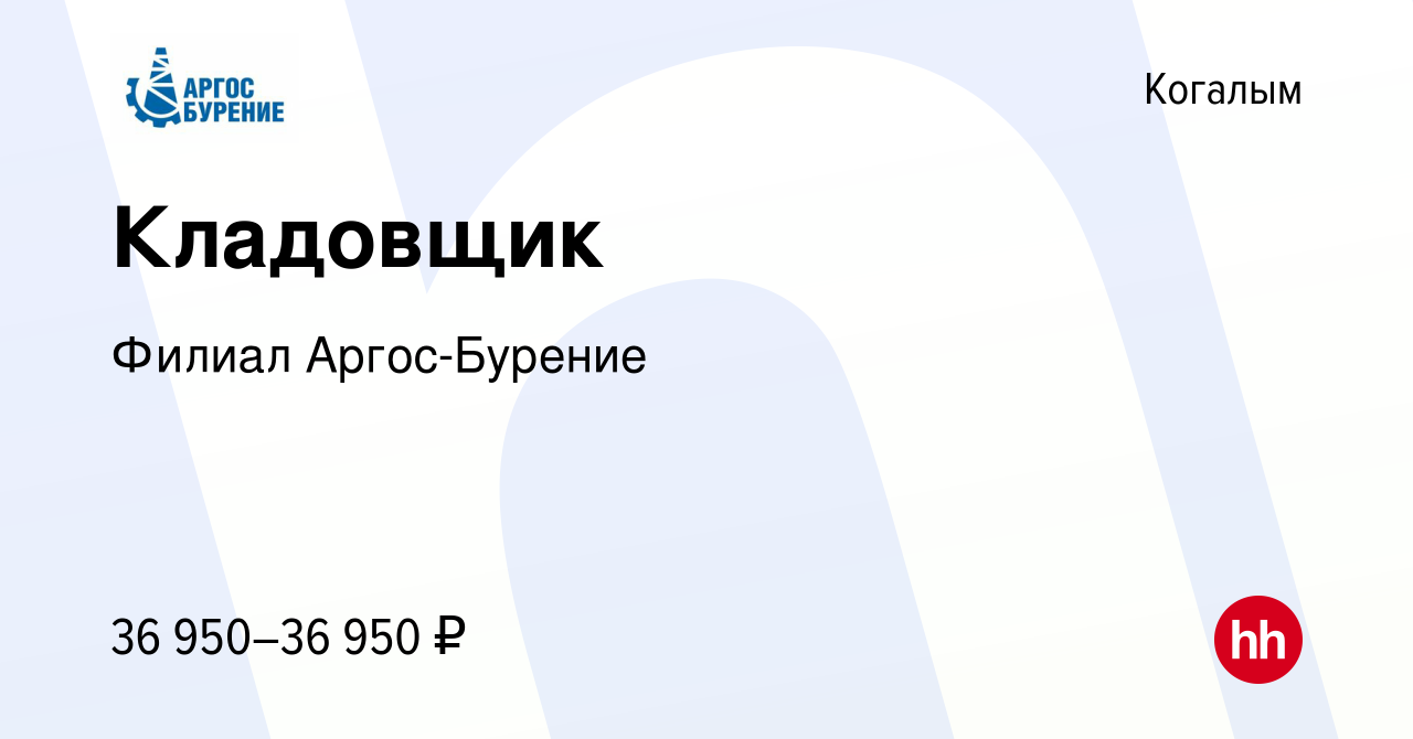 Вакансия Кладовщик в Когалыме, работа в компании Филиал Аргос-Бурение  (вакансия в архиве c 3 июля 2022)