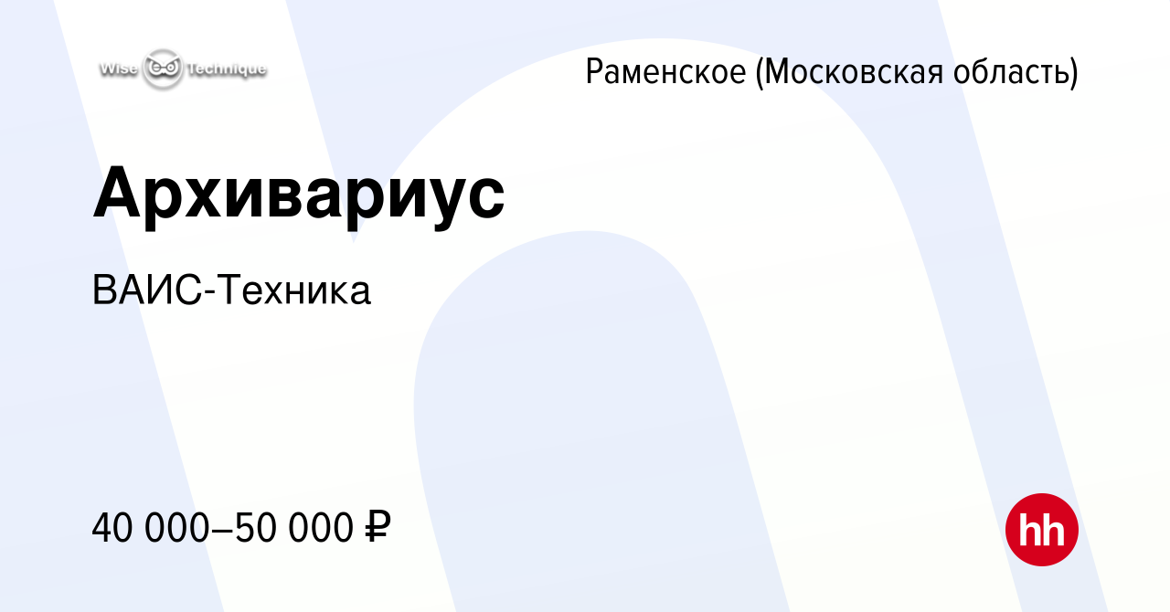 Вакансия Архивариус в Раменском, работа в компании ВАИС-Техника (вакансия в  архиве c 17 июля 2022)